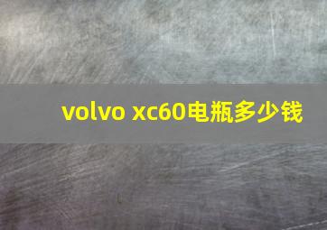 volvo xc60电瓶多少钱